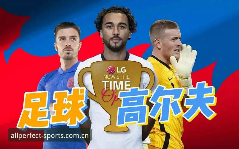 为什么格拉利什和皮克福德的深夜狂欢让球迷重新思考职业球员的边界？