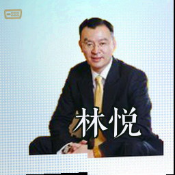 林悦